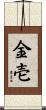 金壱 Scroll