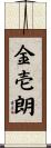 金壱朗 Scroll