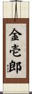 金壱郎 Scroll