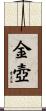 金壺 Scroll