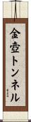金壺トンネル Scroll