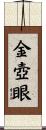 金壺眼 Scroll