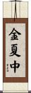 金夏中 Scroll