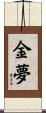 金夢 Scroll