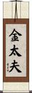 金太夫 Scroll