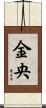 金央 Scroll