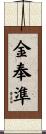 金奉準 Scroll