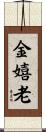 金嬉老 Scroll
