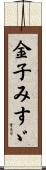 金子みすゞ Scroll