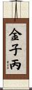 金子丙 Scroll