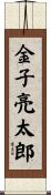 金子亮太郎 Scroll