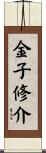 金子修介 Scroll