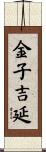 金子吉延 Scroll