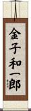 金子和一郎 Scroll