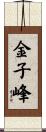 金子峰 Scroll
