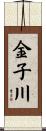 金子川 Scroll