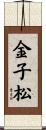 金子松 Scroll