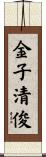 金子清俊 Scroll