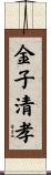 金子清孝 Scroll