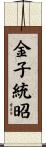 金子統昭 Scroll
