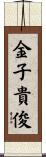 金子貴俊 Scroll