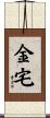 金宅 Scroll