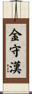 金守漢 Scroll