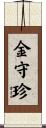 金守珍 Scroll