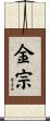 金宗 Scroll
