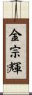金宗輝 Scroll
