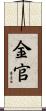 金官 Scroll