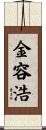 金容浩 Scroll