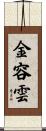金容雲 Scroll
