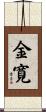 金寛 Scroll