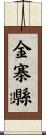 金寨縣 Scroll