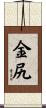 金尻 Scroll