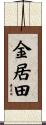 金居田 Scroll