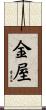 金屋 Scroll
