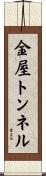 金屋トンネル Scroll