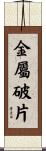 金屬破片 Scroll