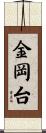 金岡台 Scroll
