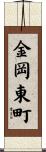 金岡東町 Scroll