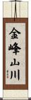 金峰山川 Scroll