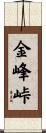 金峰峠 Scroll