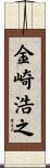 金崎浩之 Scroll