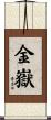 金嶽 Scroll