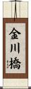 金川橋 Scroll