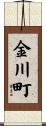 金川町 Scroll