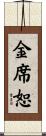 金席恕 Scroll