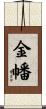 金幡 Scroll